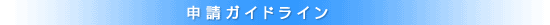 申請ガイドライン