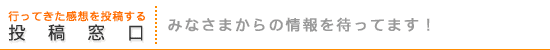 投稿窓口