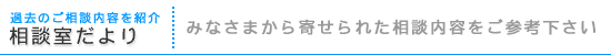 相談室だより